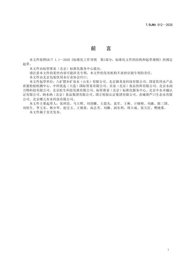 T/BJWA 012-2025 标准预览