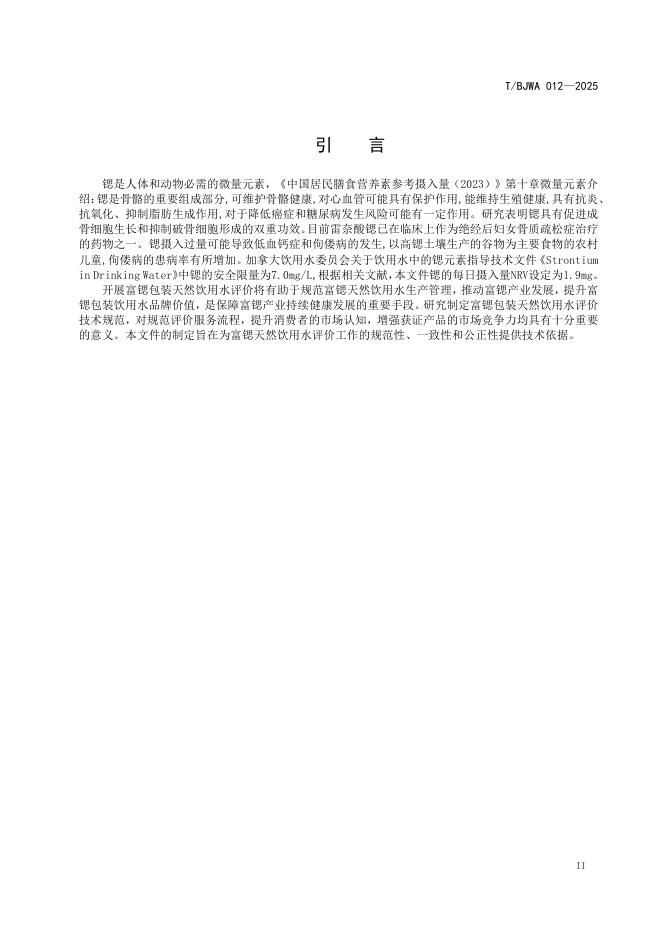 T/BJWA 012-2025 标准预览