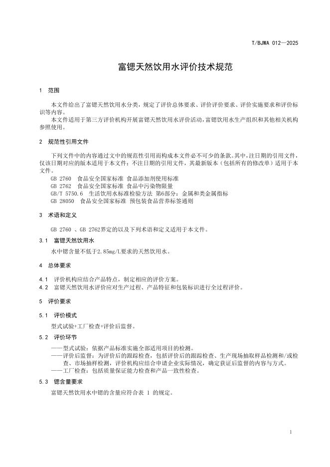 T/BJWA 012-2025 标准预览