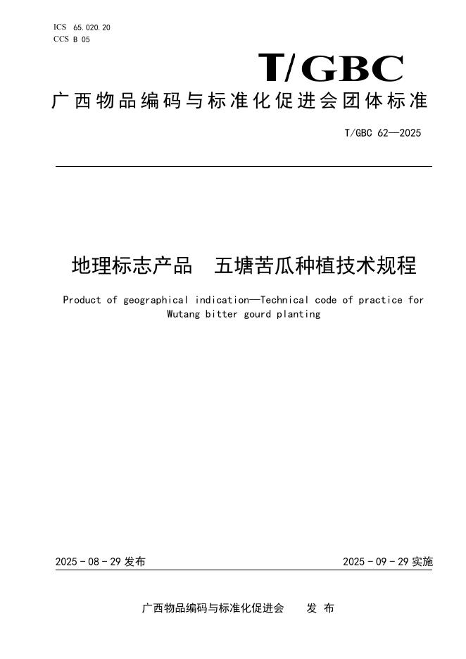 T/GBC 62-2025 标准预览