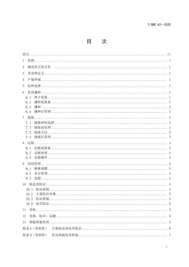 T/GBC 62-2025 标准预览