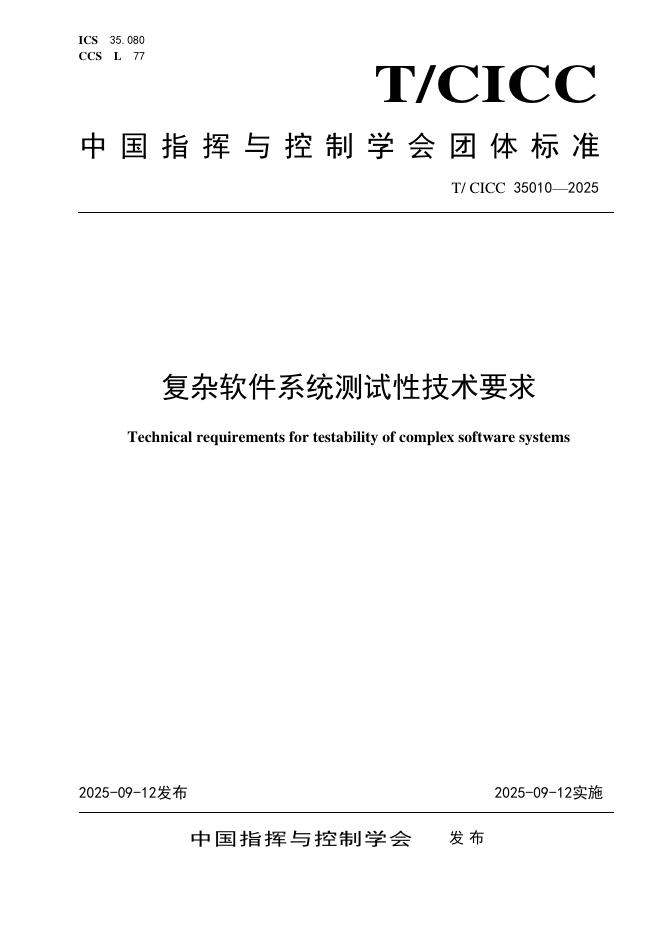 T/CICC 35010-2025 标准预览