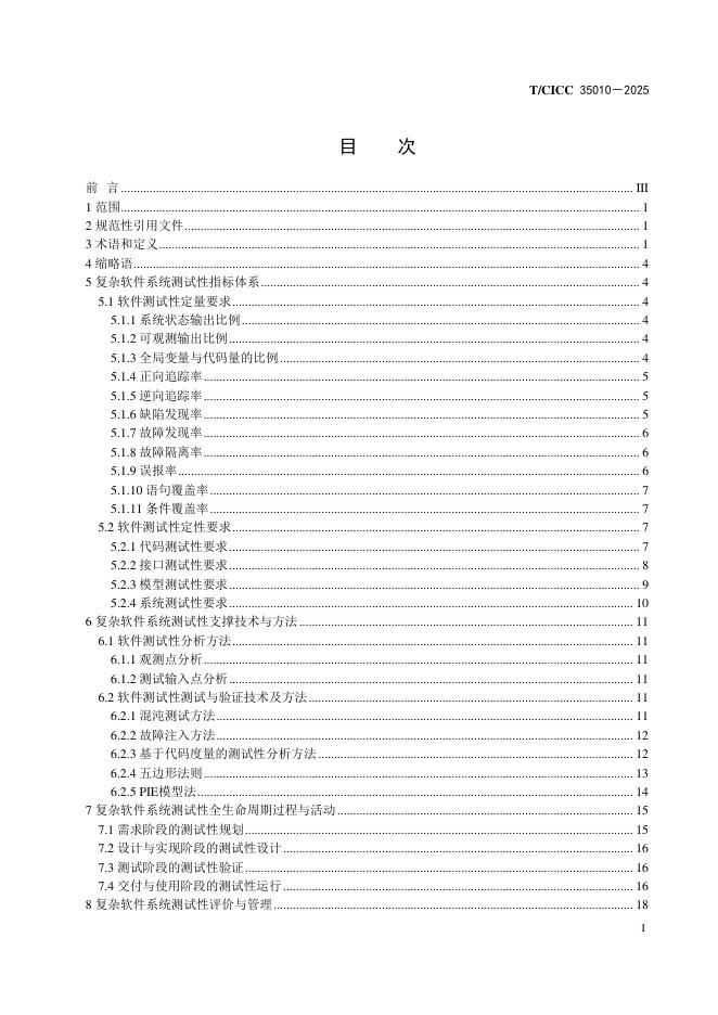 T/CICC 35010-2025 标准预览