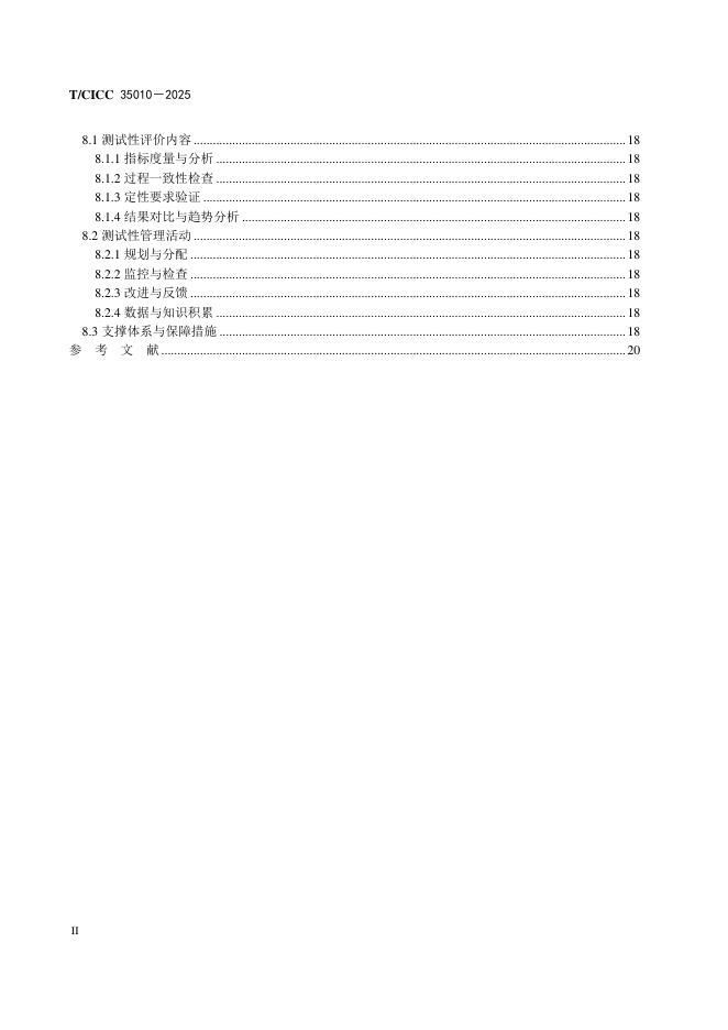 T/CICC 35010-2025 标准预览