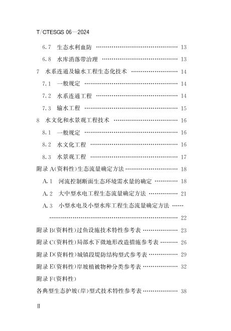 T/CTESGS 06-2024 标准预览