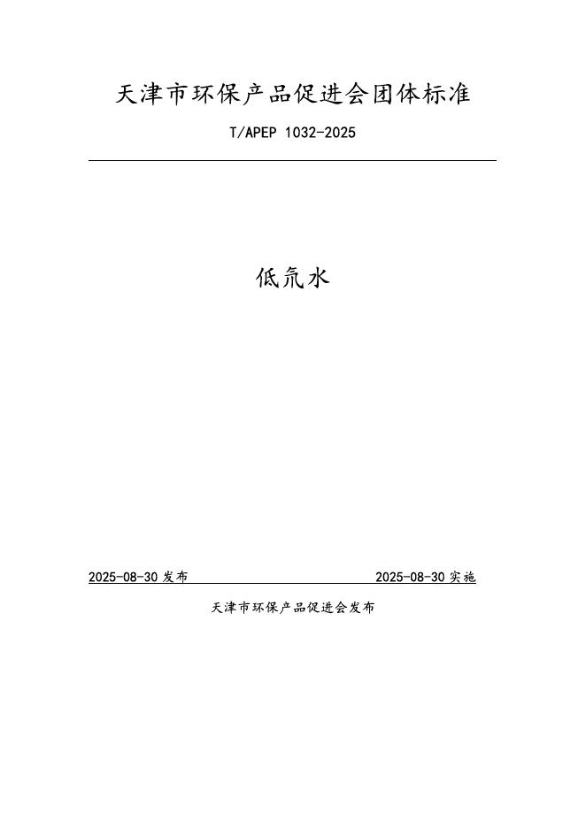 T/APEP 1032-2025 标准预览