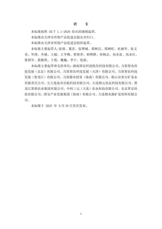 T/APEP 1032-2025 标准预览