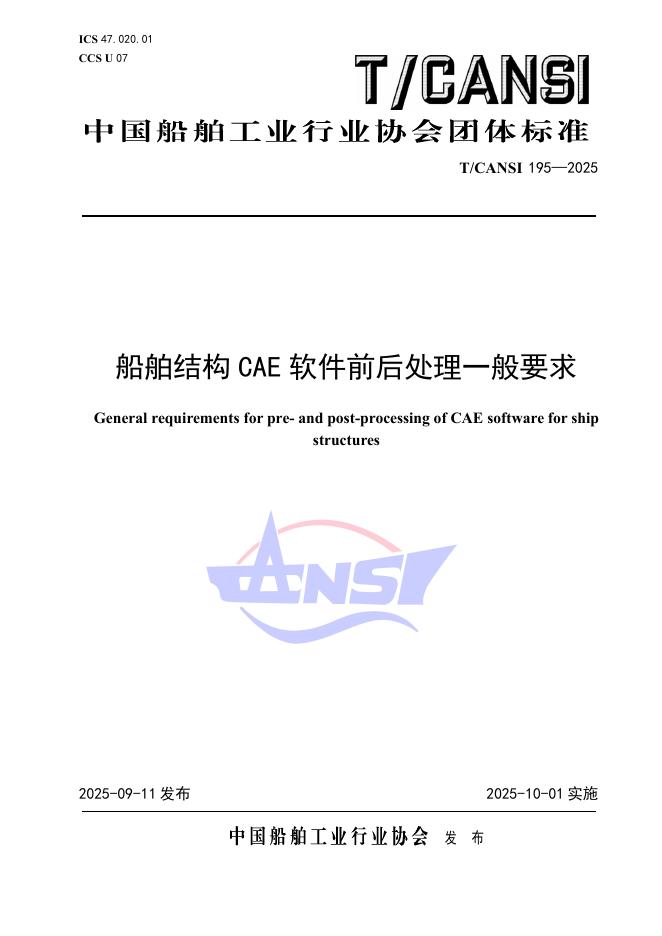 T/CANSI 195-2025 标准预览