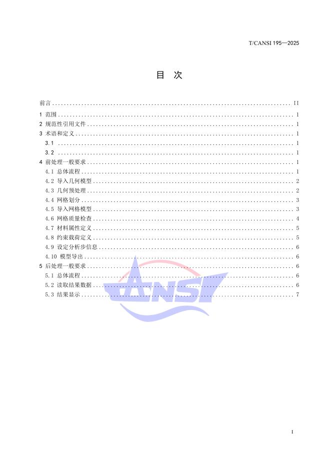 T/CANSI 195-2025 标准预览