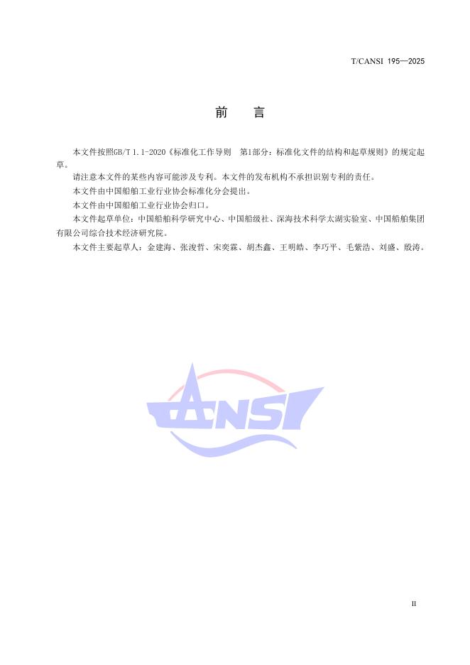 T/CANSI 195-2025 标准预览
