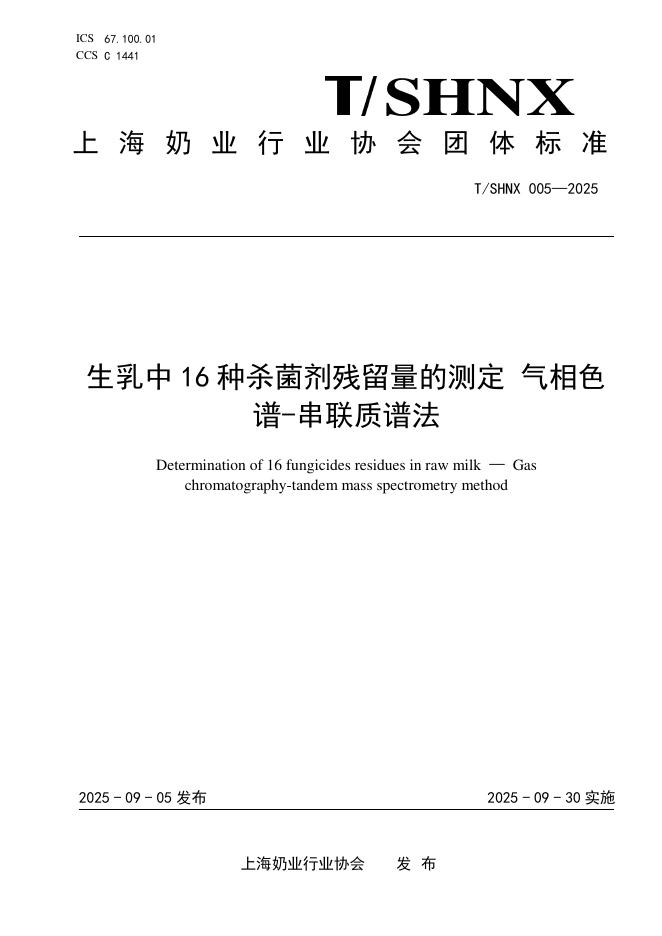 T/SHNX 005-2025 标准预览