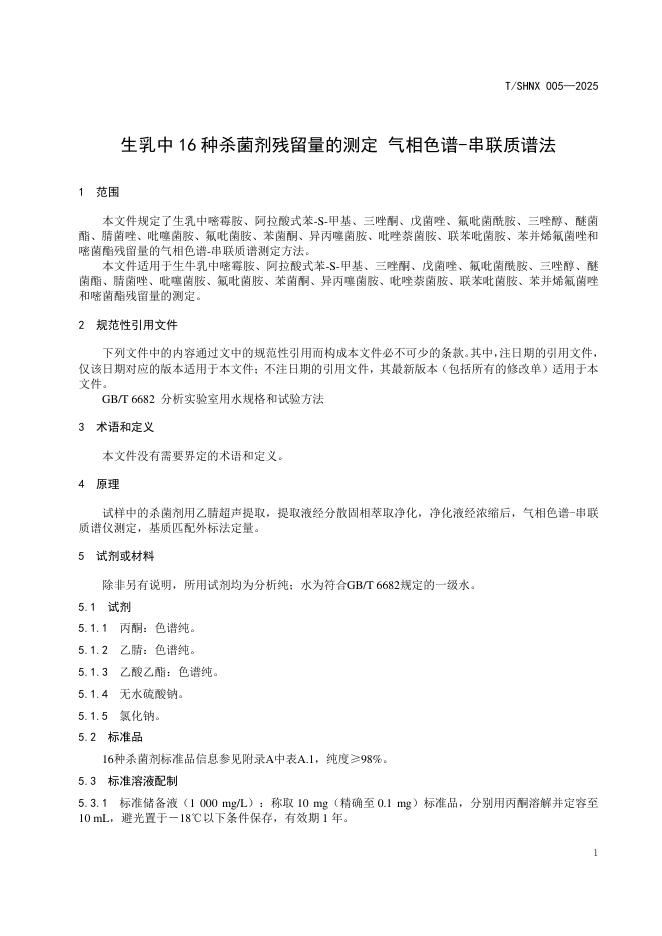 T/SHNX 005-2025 标准预览