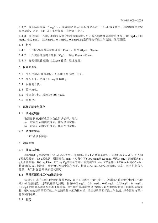 T/SHNX 005-2025 标准预览