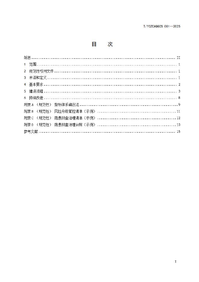 T/YCZCAQGCS 003.2-2025 标准预览