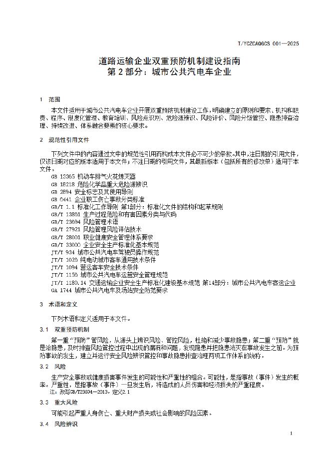 T/YCZCAQGCS 003.2-2025 标准预览