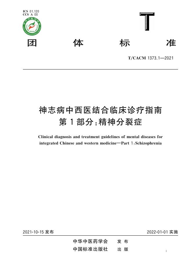 T/CACM 1373.1-2021 标准预览