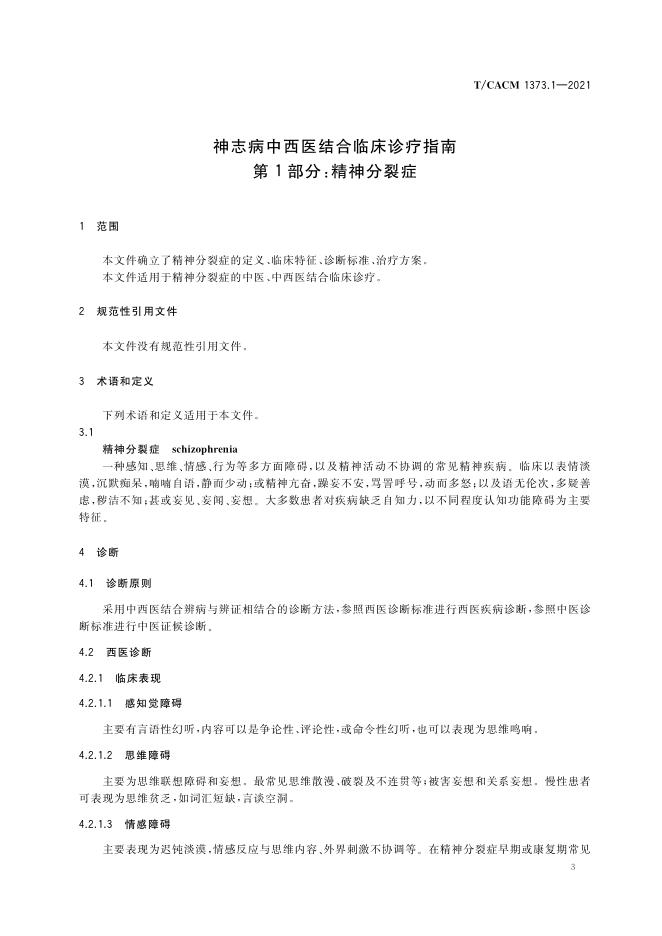 T/CACM 1373.1-2021 标准预览