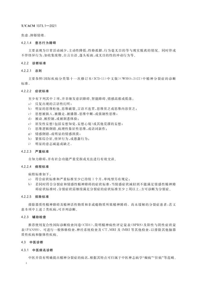 T/CACM 1373.1-2021 标准预览
