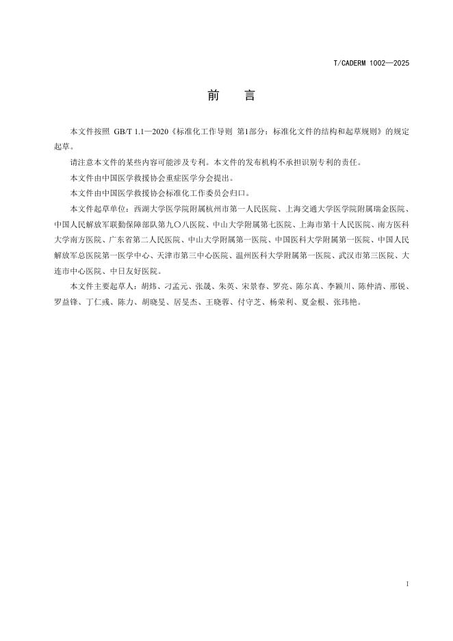 T/CADERM 1002-2025 标准预览