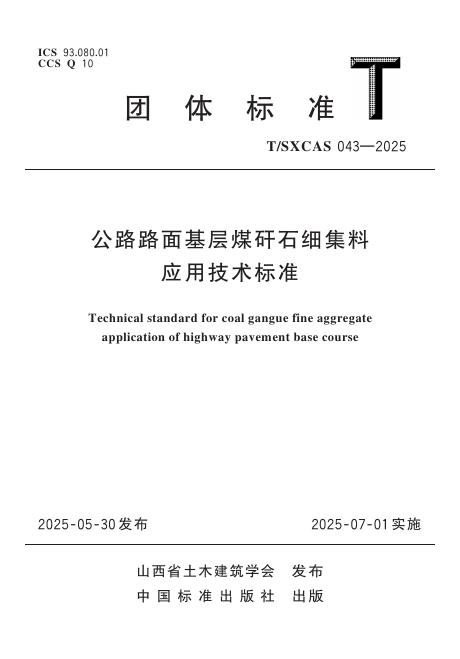 T/SXCAS 043-2025 标准预览