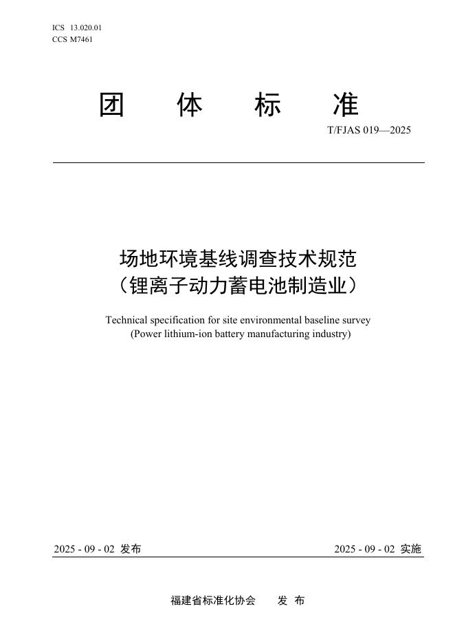T/FJAS 019-2025 标准预览