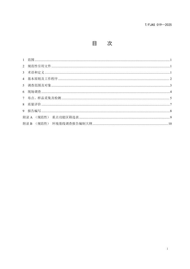 T/FJAS 019-2025 标准预览