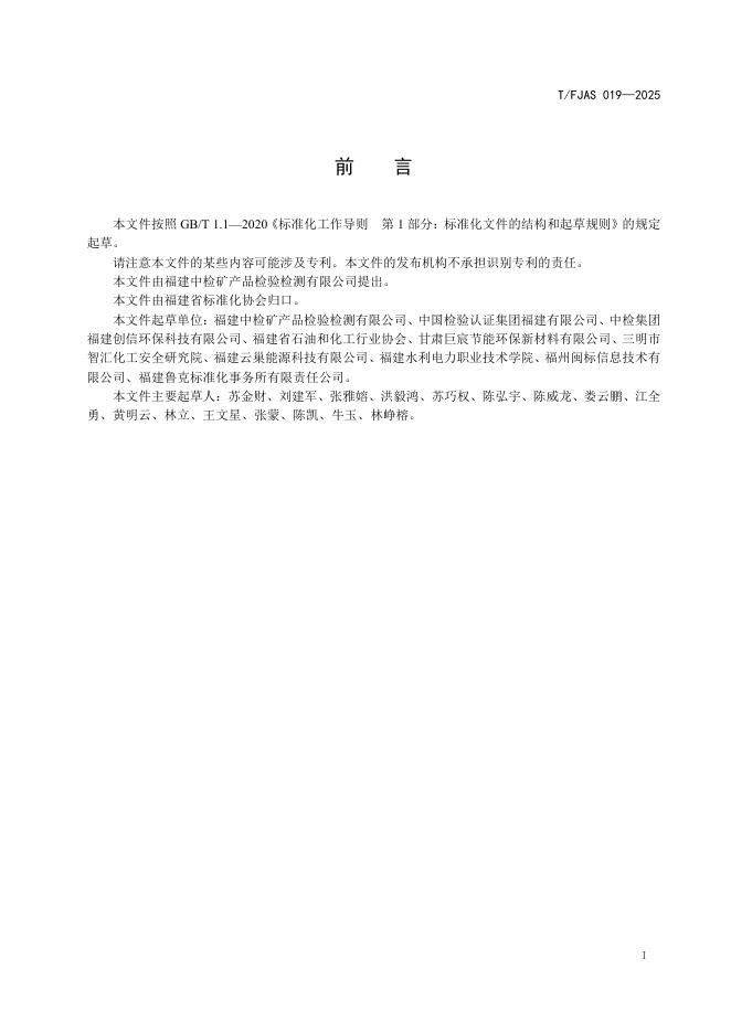 T/FJAS 019-2025 标准预览