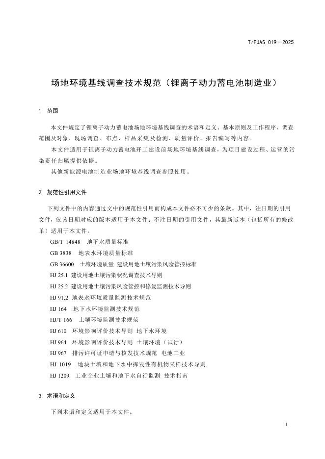 T/FJAS 019-2025 标准预览
