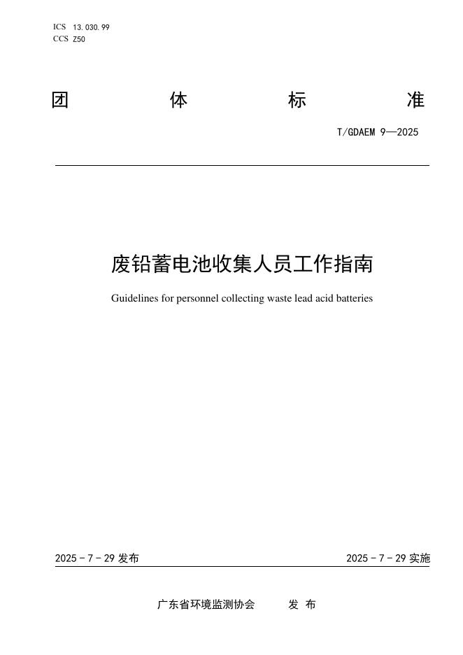 T/GDAEM 9-2025 标准预览