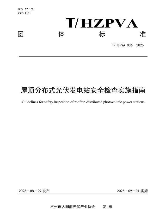 T/HZPVA 006-2025 标准预览