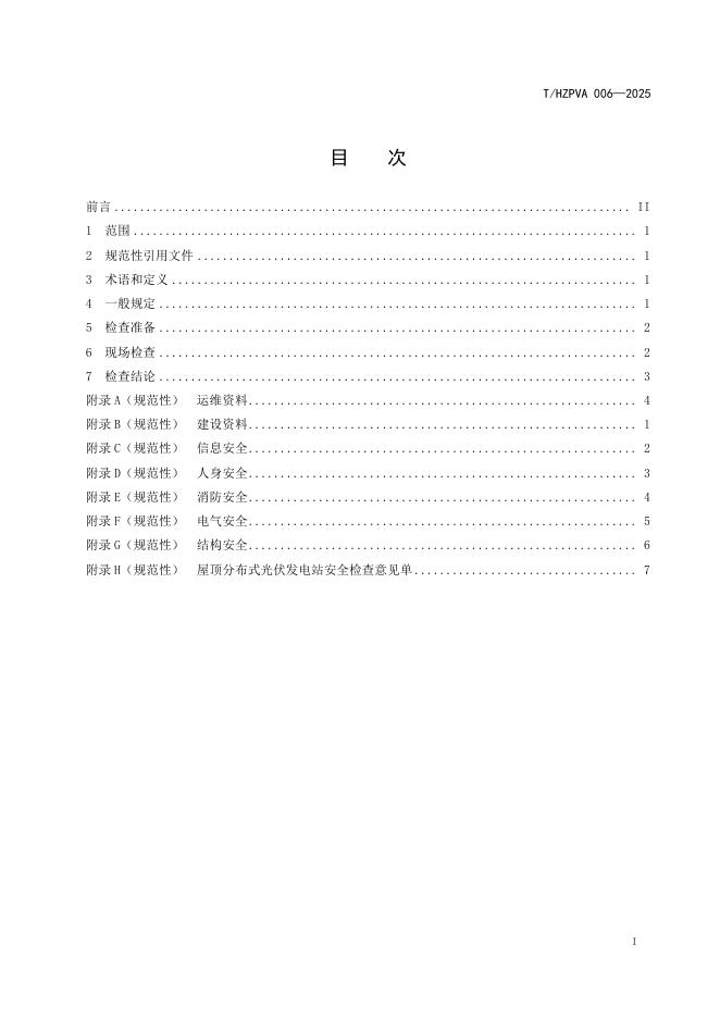 T/HZPVA 006-2025 标准预览