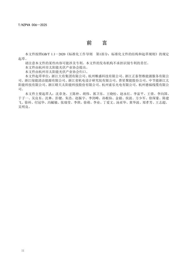 T/HZPVA 006-2025 标准预览