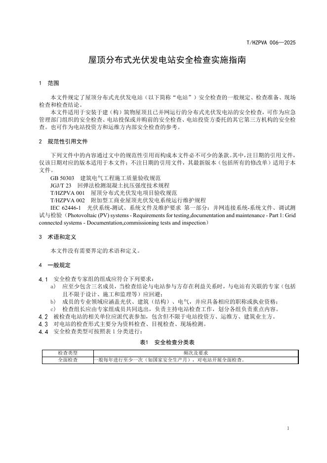 T/HZPVA 006-2025 标准预览