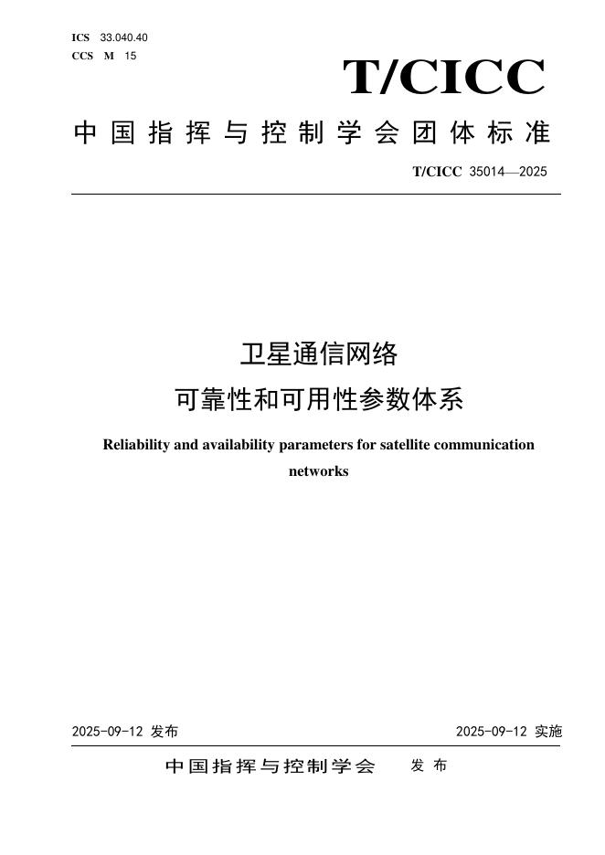 T/CICC 35014-2025 标准预览