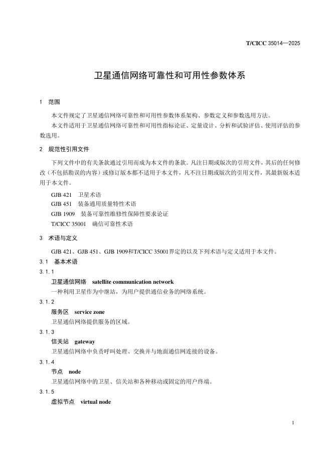 T/CICC 35014-2025 标准预览