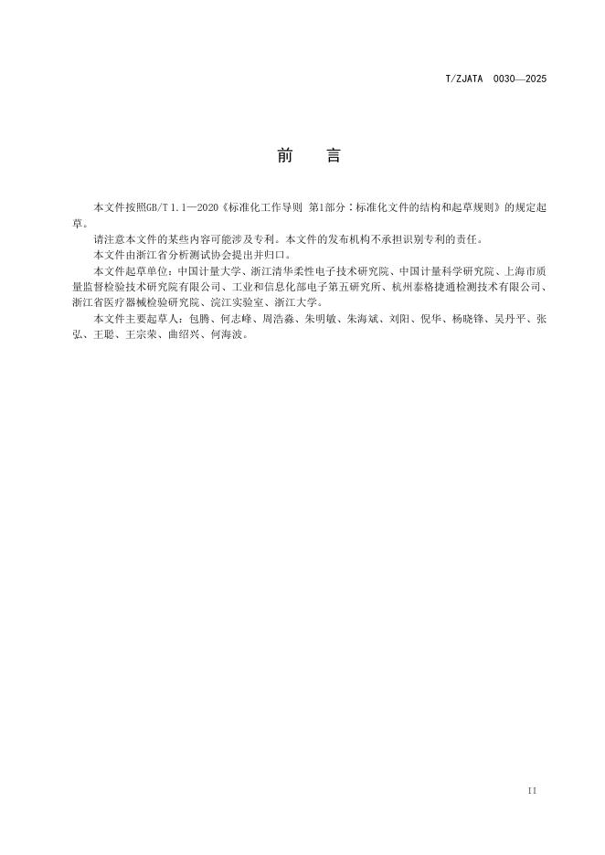 T/ZJATA 0030-2025 标准预览