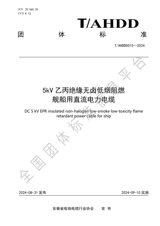 T/AHDD 0015-2024 标准预览