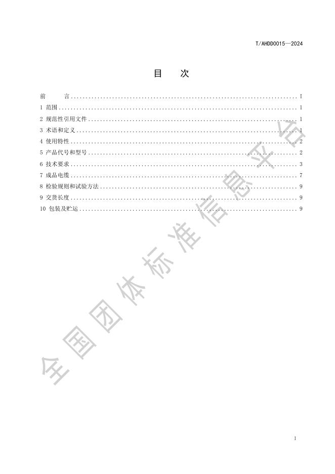 T/AHDD 0015-2024 标准预览