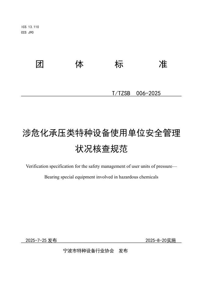 T/TZSB 006-2025 标准预览