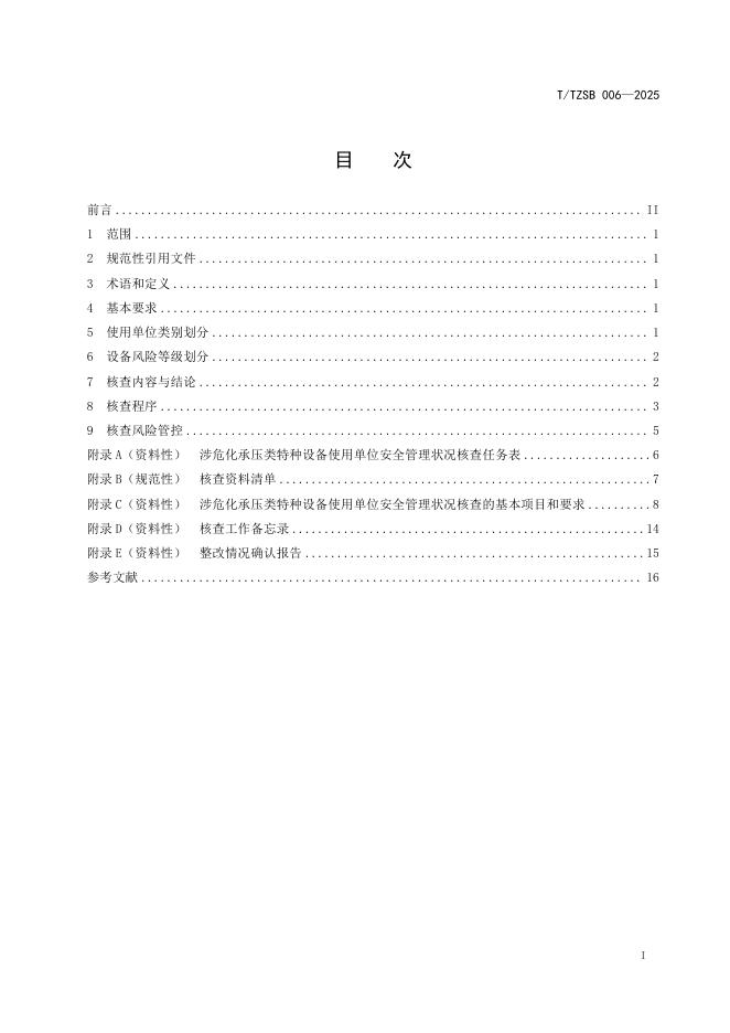 T/TZSB 006-2025 标准预览
