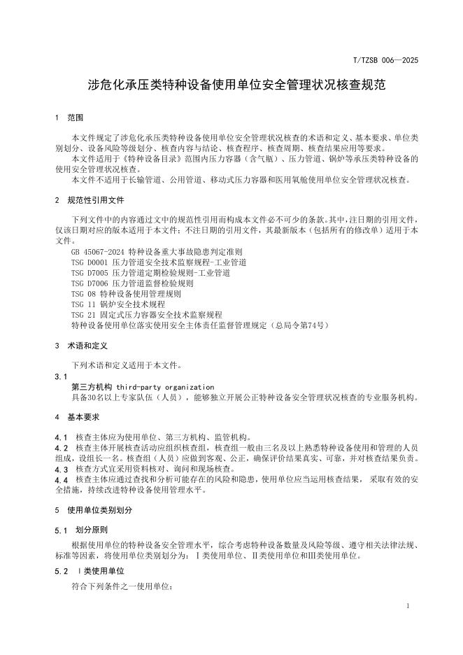 T/TZSB 006-2025 标准预览