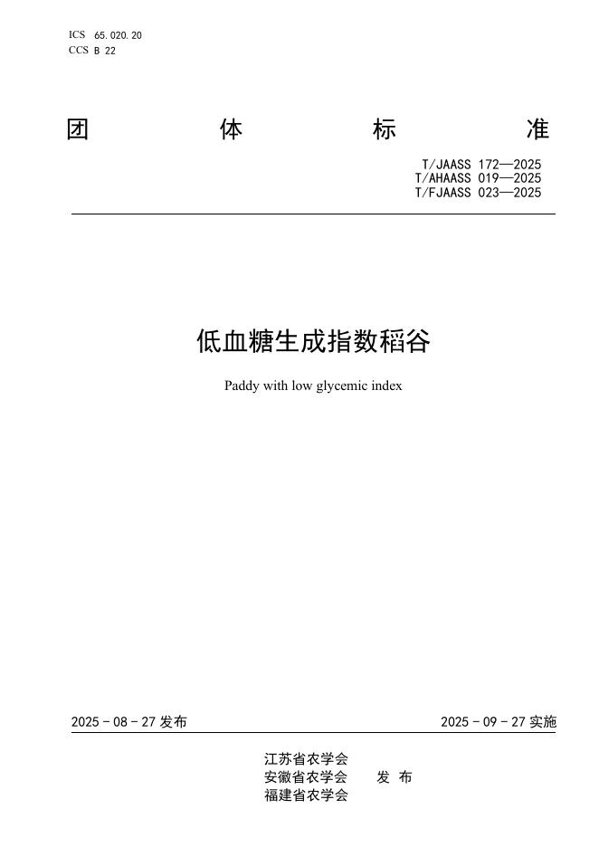 T/FJAASS 023-2025 标准预览