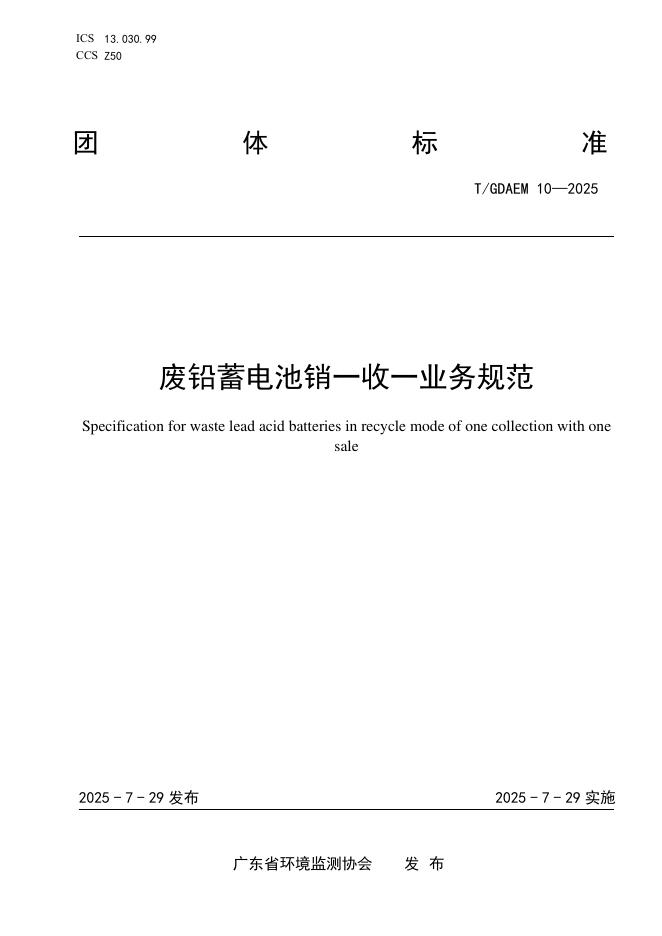 T/GDAEM 10-2025 标准预览