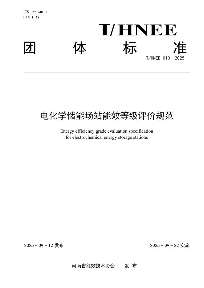T/HNEE 010-2025 标准预览