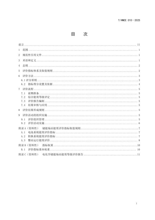 T/HNEE 010-2025 标准预览