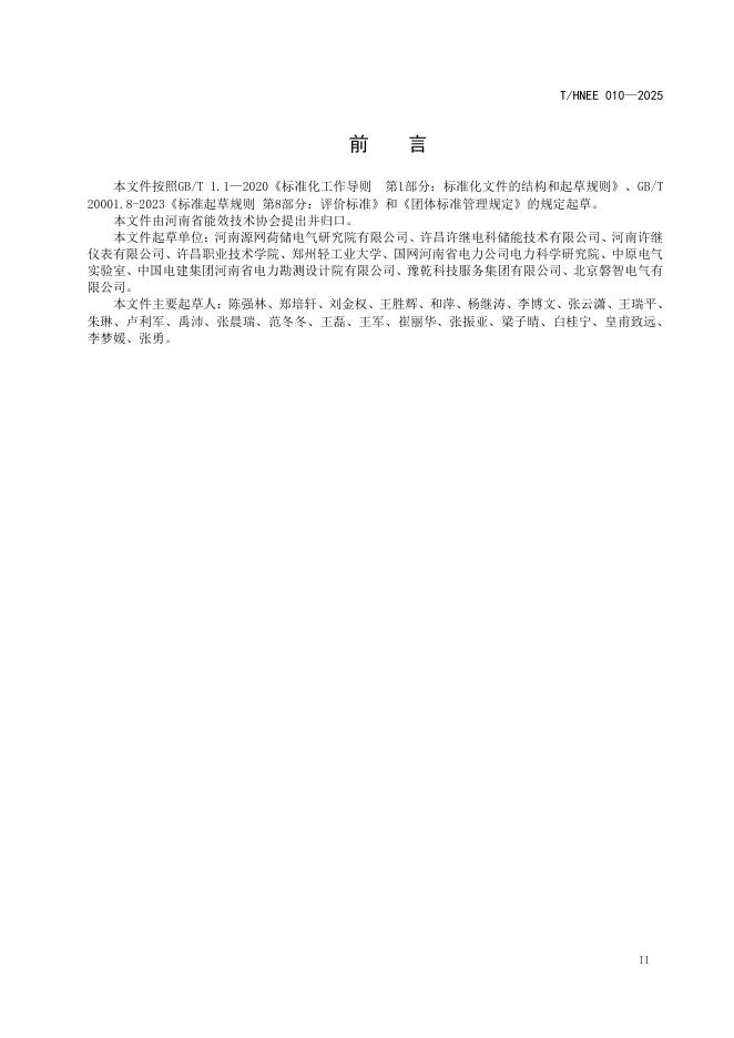 T/HNEE 010-2025 标准预览