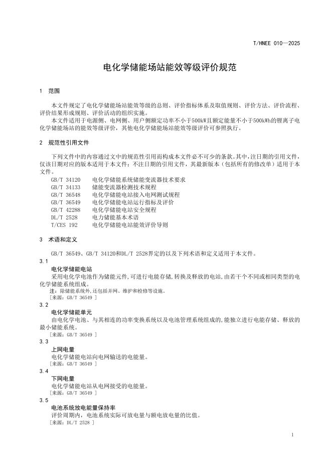 T/HNEE 010-2025 标准预览