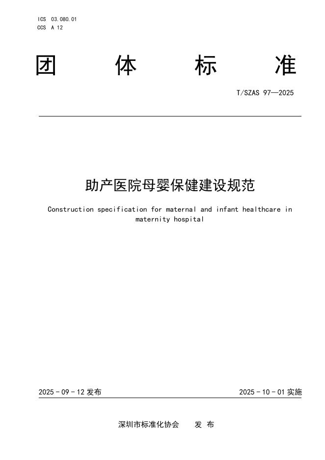 T/SZAS 97-2025 标准预览