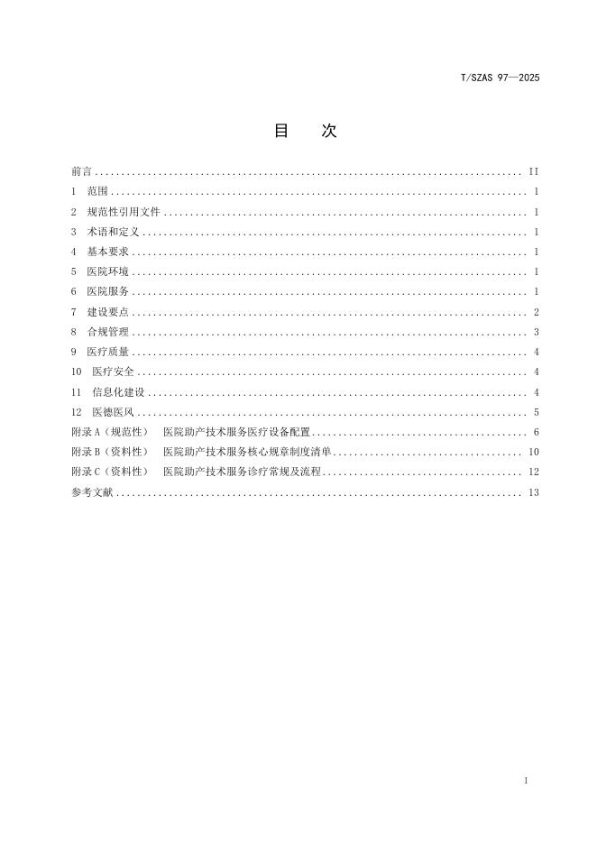 T/SZAS 97-2025 标准预览