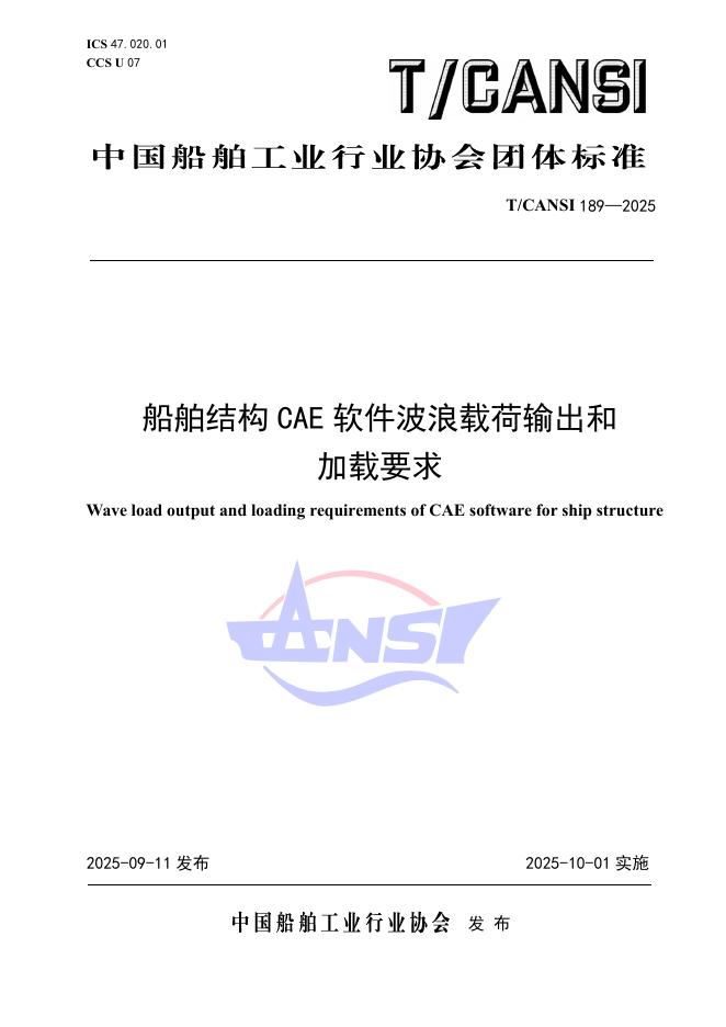 T/CANSI 189-2025 标准预览